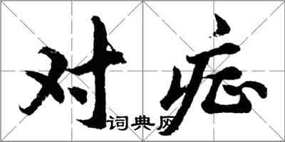 胡问遂对症行书怎么写