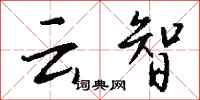 钱沛云云智行书怎么写
