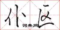 骆恒光仆区行书怎么写