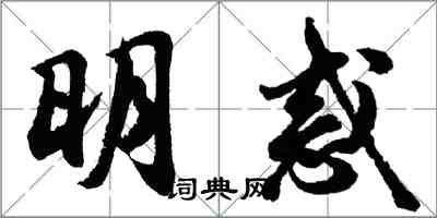 胡问遂明惑行书怎么写