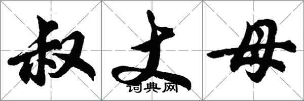 胡问遂叔丈母行书怎么写