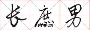 骆恒光长庶男行书怎么写