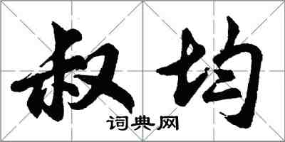 胡问遂叔均行书怎么写