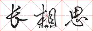 骆恒光长相思行书怎么写