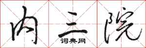 骆恒光内三院行书怎么写