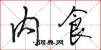 骆恒光内食行书怎么写