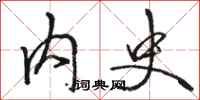 骆恒光内史行书怎么写