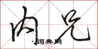 骆恒光内兄行书怎么写