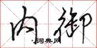 骆恒光内御行书怎么写