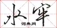 骆恒光水牢行书怎么写