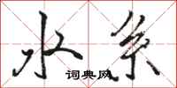 骆恒光水系行书怎么写