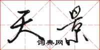 骆恒光天景行书怎么写
