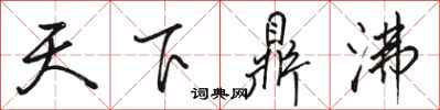 骆恒光天下鼎沸行书怎么写