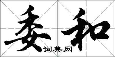 胡问遂委和行书怎么写