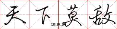 骆恒光天下莫敌行书怎么写