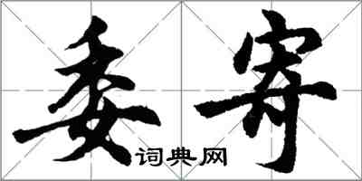 胡问遂委寄行书怎么写