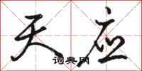 骆恒光天应行书怎么写