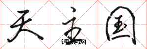骆恒光天主国行书怎么写