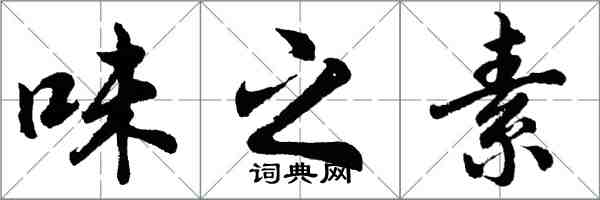 胡问遂味之素行书怎么写