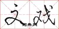 骆恒光文戏行书怎么写