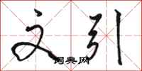 骆恒光文引行书怎么写