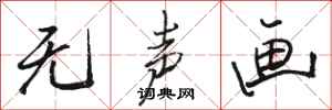 骆恒光无声画行书怎么写