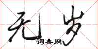 骆恒光无岁行书怎么写