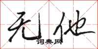 骆恒光无他行书怎么写