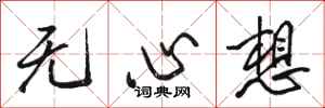骆恒光无心想行书怎么写