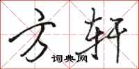 骆恒光方轩行书怎么写