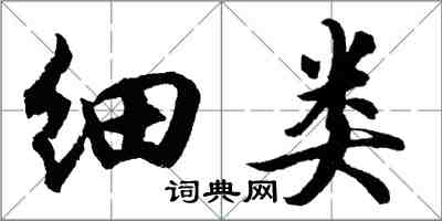 胡问遂细类行书怎么写