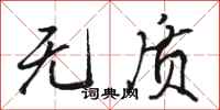 骆恒光无质行书怎么写