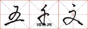 骆恒光五千文行书怎么写