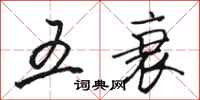 骆恒光五衰行书怎么写