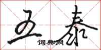 骆恒光五泰行书怎么写