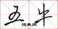 骆恒光五牛行书怎么写