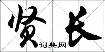 胡问遂贤长行书怎么写