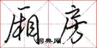 骆恒光厢房行书怎么写