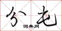 骆恒光分屯行书怎么写