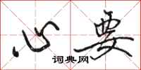 骆恒光心要行书怎么写