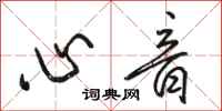 骆恒光心音行书怎么写