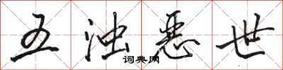 骆恒光五浊恶世行书怎么写