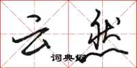 骆恒光云然行书怎么写