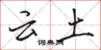 骆恒光云土行书怎么写