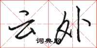 骆恒光云外行书怎么写
