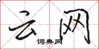 骆恒光云网行书怎么写