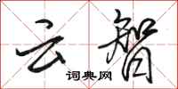 骆恒光云智行书怎么写
