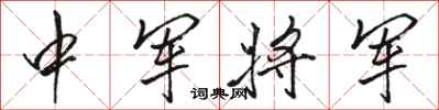 骆恒光中军将军行书怎么写