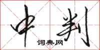 骆恒光中判行书怎么写
