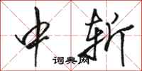 骆恒光中斩行书怎么写